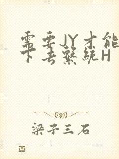 需要JY才能活下去系统H