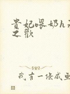 贵妃喂奶h承宠之欢