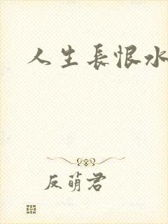 人生长恨水长东