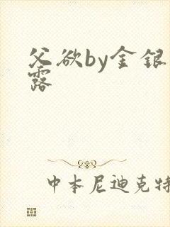 父欲by金银花露