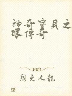 神奇宝贝之写轮眼传奇