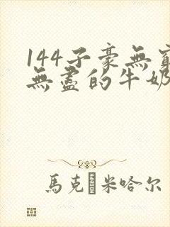 144子豪无穷无尽的牛奶