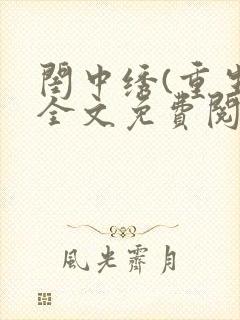 闺中绣(重生)全文免费阅读