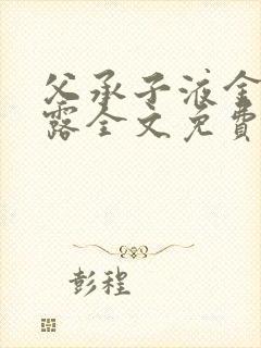 父承子液金银花露全文免费阅读笔趣阁