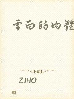 雪白的肉体
