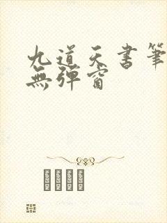 九道天书笔趣阁无弹窗