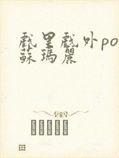 戏里戏外po 苏玛丽