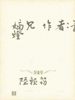 嫡兄 作者:青灯