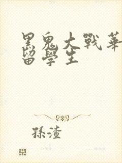 黑鬼大战华裔女留学生