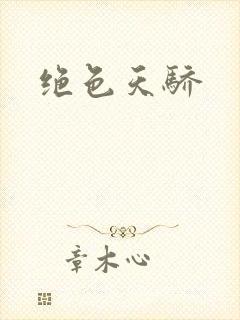 绝色天骄
