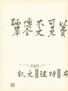 师傅不可以洛灵犀全文免费笔趣阁
