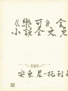 《乐可》金银花小说全文免费阅读