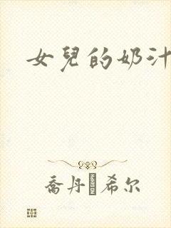 女儿的奶汁