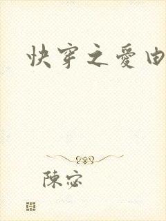 快穿之爱由性生