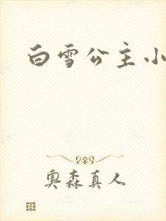 白雪公主小说