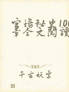 官场秘史100章全文阅读