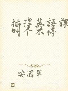 插得英语课代表叫个不停