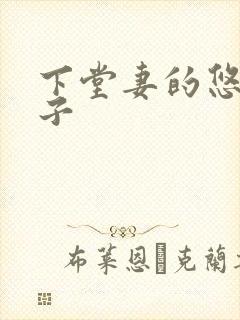 下堂妻的悠哉日子