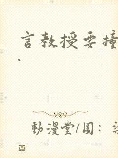 言教授要撞坏了.