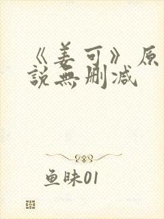 《姜可》原文小说无删减