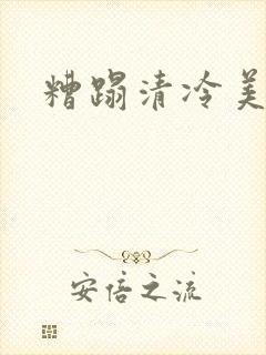 糟蹋清冷美人