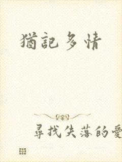 犹记多情