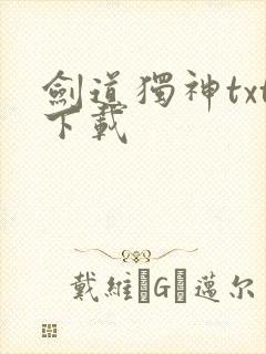 剑道独神txt下载