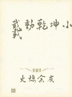 武动乾坤小说下载