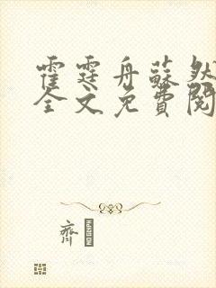 霍霆舟苏然小说全文免费阅读