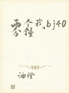 两个我bj40分钟