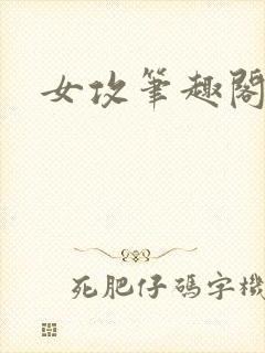 女攻笔趣阁小说