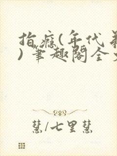 指瘾(年代弟媳) 笔趣阁全文阅读