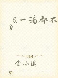 《一滴都不许漏》