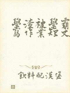 学渣被学霸压着写作业短文