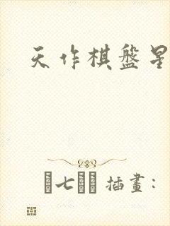 天作棋盘星作子