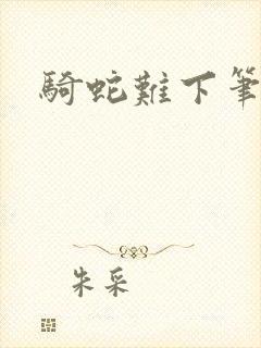 骑蛇难下笔趣阁