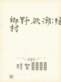 乡野欲潮:绝色村
