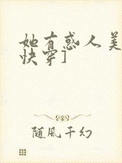 她有惑人美貌[快穿]
