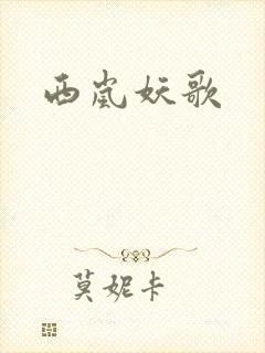 西岚妖歌