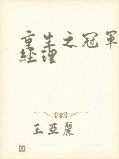 重生之冠军篮球经理