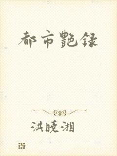 都市艳录