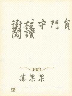 卫校守门员老吴阅读