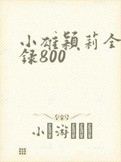 小雄颖莉全文目录800