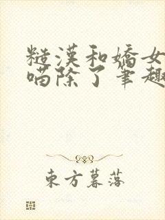 糙汉和娇女月半喵除了笔趣阁