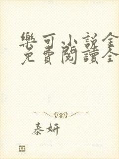 乐可小说金银花免费阅读全文