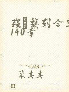 强奷系列合集第140章