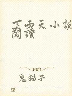 下雨天小说免费阅读