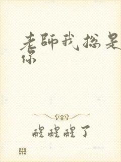 老师我总是想起你