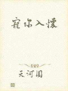 宠你入怀