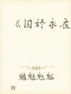 《囚于永夜》